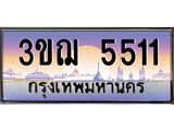ทะเบียนรถ 5511 ป้ายประมูล ทะเบียนสวย จากกรมขนส่ง - 3ขฌ 5511