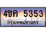 ทะเบียนรถ 5353 เลขประมูล ทะเบียนสวย 4ขค 5353 จากกรมขนส่ง