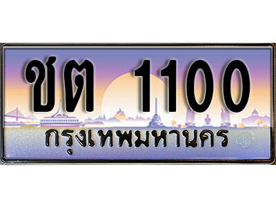 ทะเบียนกราฟฟิค 1100 ทะเบียนสวย, ทะเบียนแท้จากกรมขนส่ง, ชต 1100