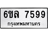 รับจองทะเบียนรถ 7599 หมวดใหม่ 6ขล 7599 ทะเบียนมงคล ผลรวมดี 44