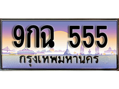 ทะเบียน 555 ป้ายประมูล – 9กฉ 555 พร้อมส่งมอบ ในราคาพิเศษ (L)