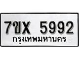 รับจองเลขทะเบียนรถ 5992 – หมวดใหม่ (หมวดเก่าเรามีบริการ จากกรมขนส่ง)