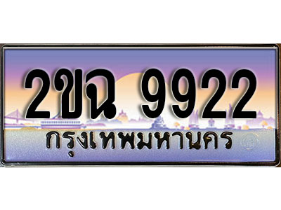 ทะเบียนรถ 9922, เลขประมูล ทะเบียนสวย – 2ขฉ 9922, ทะเบียนประมูล ทะเบียนขนส่ง, 2ขฉ 9922