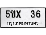 รับจองทะเบียน 36 – ทะเบียนรถเลข 36 หมวดใหม่เลขถูกใจจากกรมขนส่ง