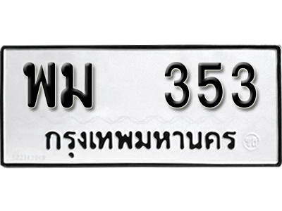 ทะเบียนรถ 353 ทะเบียนมงคล – พม 353 ผลรวมดี 24 พร้อมส่งมอบ ในราคาพิเศษ