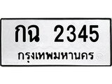 ทะเบียนเลขมงคล - 2345 เลขนำโชค เหมาะนำใส่รถของคุณ - กฉ 2345 ทะเบียนแท้จากกรมขนส่ง