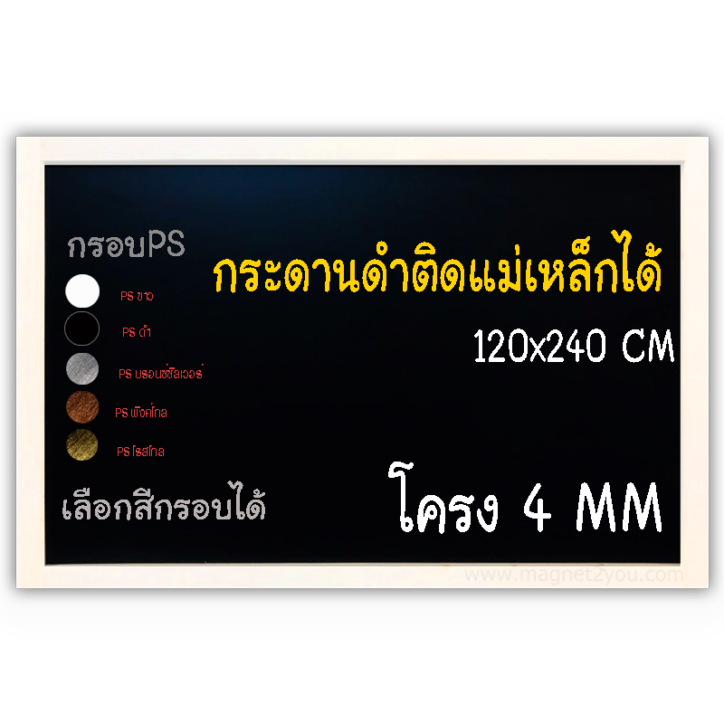 กระดานดำแม่เหล็ก 120x240 ติดผนัง กรอบPS เลือกสีกรอบได้