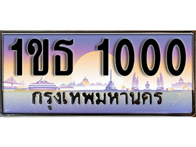 เลขทะเบียน 1000, ป้ายประมูล – 1ขธ 1000,เลขสวยเหนือระดับ ในราคาพิเศษ, 1ขธ 1000
