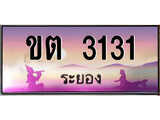 ป้ายทะเบียนรถ ระยอง ขต 3131 เลขประมูล