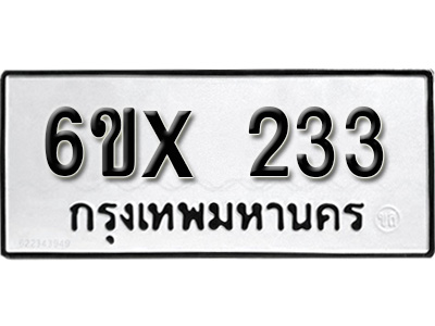 รับจองทะเบียน 233 – ทะเบียนรถเลข 233 หมวดใหม่เลขถูกใจจากกรมขนส่ง