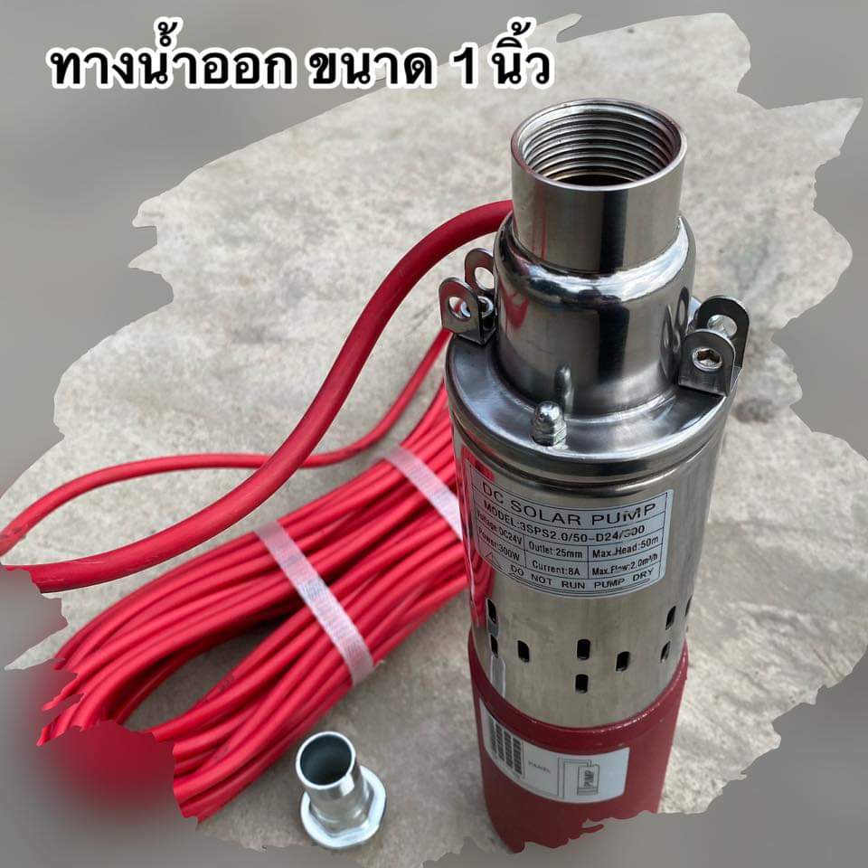 ปั้มน้ำซัมเมิสDC 24V ใส่ลงบ่อบาดาลขนาด3”ขึ้นไป