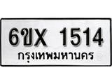 รับจองทะเบียน 1514 – ทะเบียนรถเลข 1514 หมวดใหม่เลขถูกใจจากกรมขนส่ง