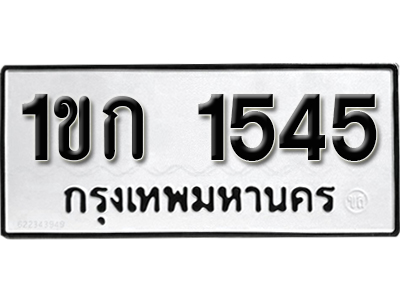 ทะเบียน 1545 ทะเบียนรถ 1545 – 1ขก 1545 ผลรวมดี 19 ทะเบียนสวย จากกรมขนส่ง