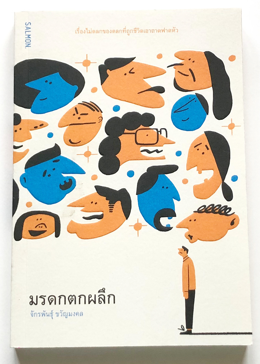 มรดกตกผลึก โดย จักรพันธุ์ ขวัญมงคล