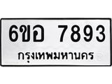 รับจองทะเบียนรถ 7893 หมวดใหม่ 6ขอ 7893 ทะเบียนมงคล ผลรวมดี 41