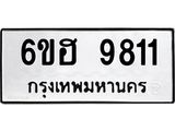 รับจองทะเบียนรถ 9811 หมวดใหม่ 6ขฮ 9811 ทะเบียนมงคล ผลรวมดี 32