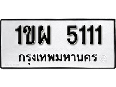 เลขทะเบียน 5111 ทะเบียนผลรวมดี 19 - 1ขผ 5111 รับจองเลขทะเบียน