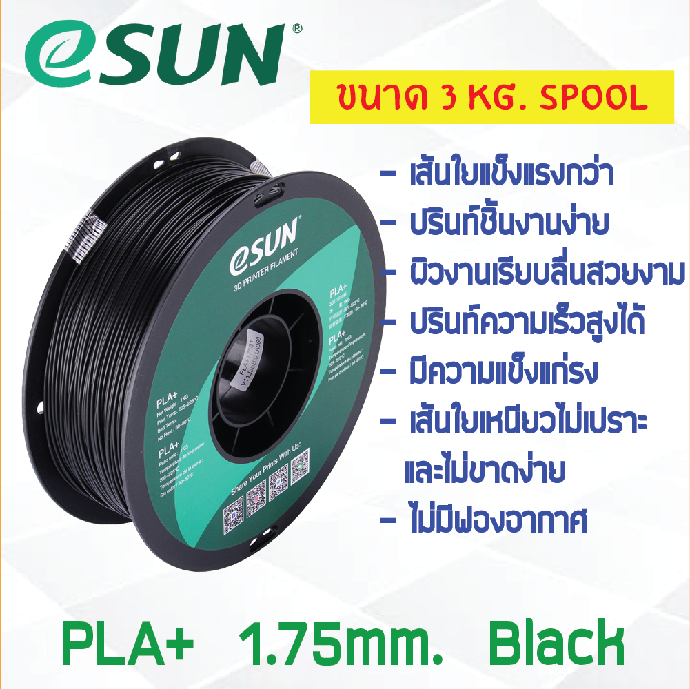3 KG # BLACK สีดำ # eSun PLA+ เส้น PLA+ 1.75mm ePLA เส้นใยพลาสติก 1.75mm วัสดุการพิมพ์ 3D Filament สำหรับ 3D Printer