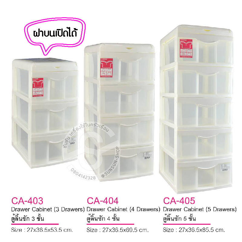 117. KEYWAY กล่องลิ้นชัก CA403 / CA404 / CA405 ฝาบนเปิดได้ ลิ้นชักใส่เสื้อผ้า