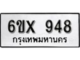 รับจองเลขทะเบียนรถ 948 – หมวดใหม่ (หมวดเก่าเรามีบริการ จากกรมขนส่ง)