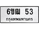 ทะเบียนรถ 6ขฒ 53 ทะเบียนมงคล 53 ผลรวมดี 19