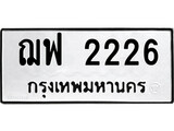 ทะเบียนเลขมงคล - 2226 เลขนำโชค เหมาะนำใส่รถของคุณ - ฌฟ 2226 ทะเบียนแท้จากกรมขนส่ง