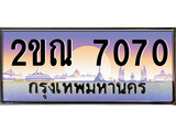 ทะเบียนรถ 7070 ป้ายประมูล – 2ขณ 7070 ผลรวมดี 23 พร้อมส่งมอบ ในราคาพิเศษ