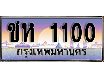 ป้ายประมูลผลรวมดี 9 ทะเบียนรถ – ชห 1100 ขายป้ายทะเบียนรถสวย ,ชห 1100