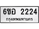 รับจองทะเบียนรถ 2224 หมวดใหม่ 6ขอ 2224 ทะเบียนมงคล ผลรวมดี 24