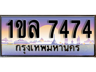 ทะเบียนรถ 7474, เลขประมูล ทะเบียนสวย – 1ขล 7474, ทะเบียนประมูล ทะเบียนขนส่ง, 1ขล 7474