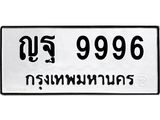 ทะเบียนรถ 9996 ทะเบียนมงคล ญฐ 9996 ผลรวมดี 46