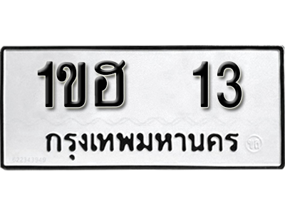 ทะเบียน 13 ทะเบียนรถให้โชค-1ขฮ 13 จากกรมการขนส่ง