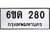 รับจองทะเบียนรถ 280 หมวดใหม่ 6ขด 280 ทะเบียนมงคล ผลรวมดี 19