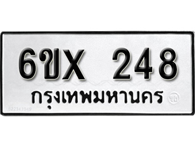 รับจองทะเบียน 248 – ทะเบียนรถเลข 248 หมวดใหม่เลขถูกใจจากกรมขนส่ง