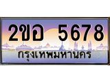 ผลรวมดี 36 เลขทะเบียนรถ 5678, เลขประมูล ทะเบียนสวย จากกรมขนส่ง - 2ขอ 5678