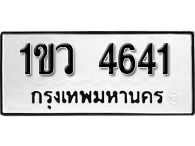 เลขผลรวมดี 24 – ทะเบียนเลขมงคล – 4641 เลขนำโชค ทะเบียนเลขศาสตร์ เหมาะกับรถของท่าน – 1ขว 4641