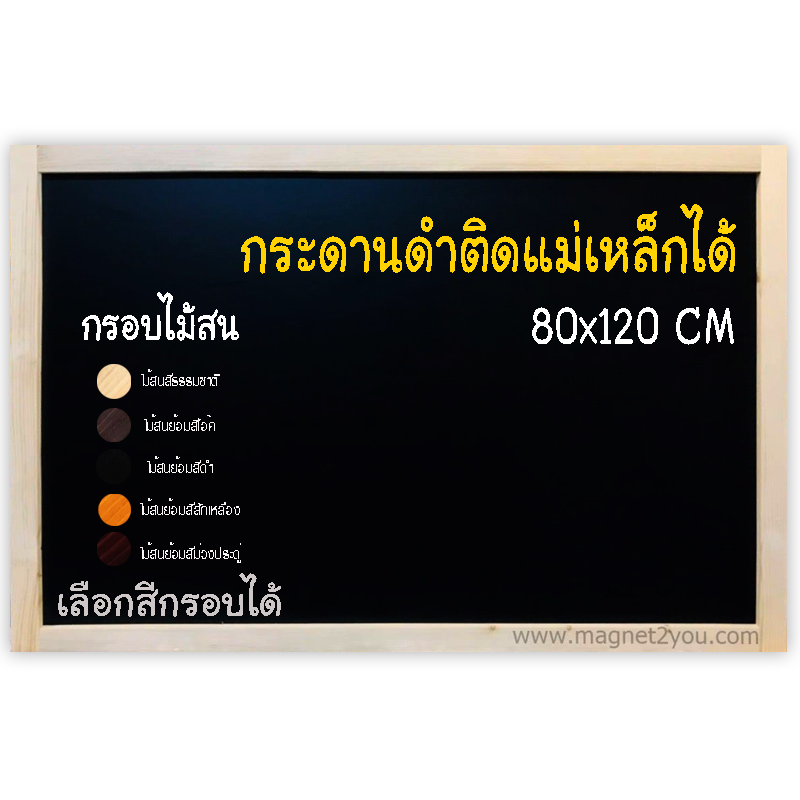 กระดานดำแม่เหล็ก 80x120 ติดผนัง กรอบไม้สนเลือกสีได้