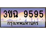 ทะเบียนรถ 9595, เลขประมูล ทะเบียนสวย เสริมความมงคล ให้โชค – 3ขฉ 9595