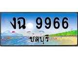 ทะเบียนรถ ชลบุรี งฉ 9966 เลขประมูล