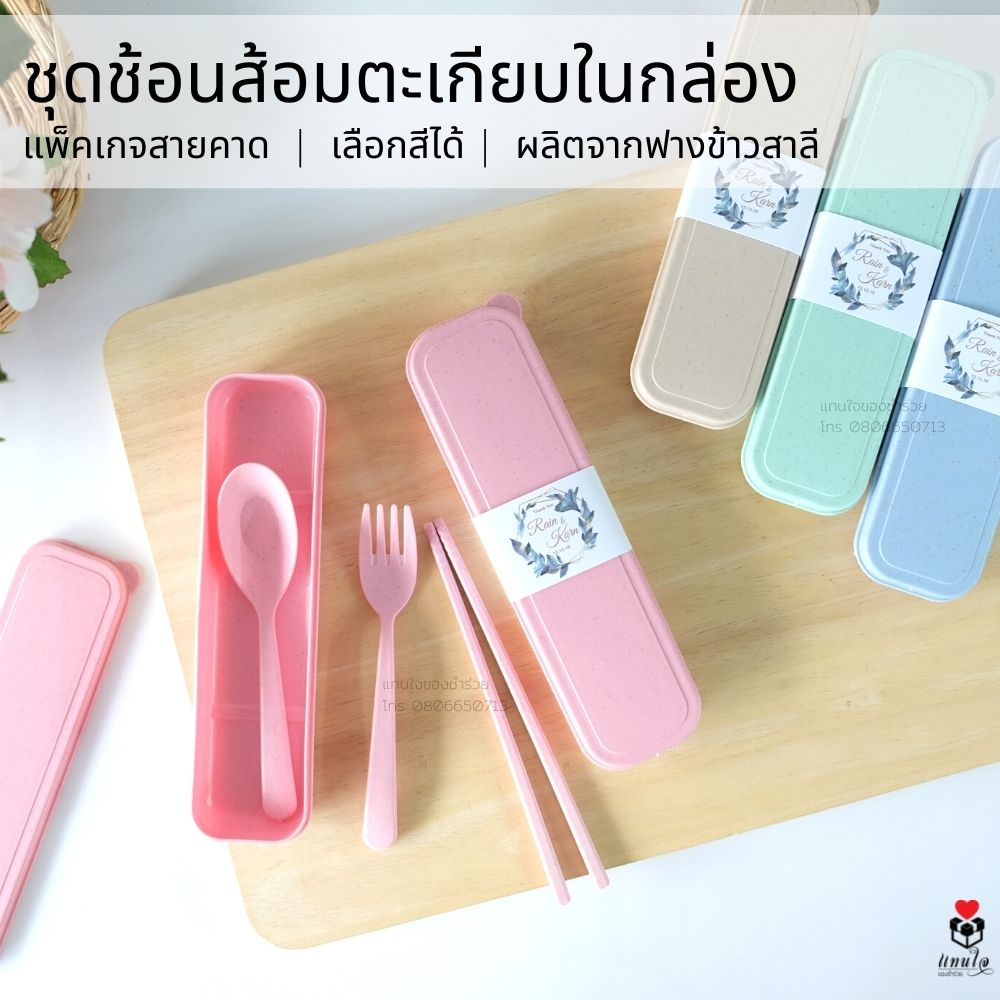32 ชุดช้อน ส้อม ตะเกียบในกล่อง สายคาด ป้ายชื่อ ของชำร่วยงานแต่งงาน ของแจกงานแต่งงาน ของที่ระลึกงานแต่งงาน