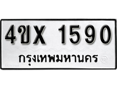 รับจองเลขทะเบียนรถ1590 – หมวดใหม่ (หมวดเก่าเรามีบริการ จากกรมขนส่ง)