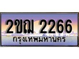 ทะเบียนรถ 2266, เลขประมูล ทะเบียนสวย – 2ขฌ 2266, ทะเบียนประมูล ทะเบียนขนส่ง, 2ขฌ 2266