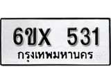 รับจองเลขทะเบียนรถ 531– หมวดใหม่ (หมวดเก่าเรามีบริการ จากกรมขนส่ง)