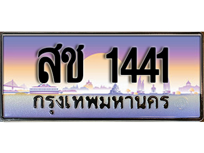 ทะเบียนสวย 1441 ป้ายประมูล - สช 1441 พร้อมส่งมอบ-ในราคาพิเศษ ผลรวมดี 19