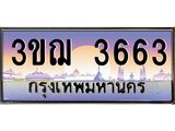 ทะเบียนรถ 3663 ป้ายประมูล ทะเบียนสวย จากกรมขนส่ง - 3ขฌ 3663
