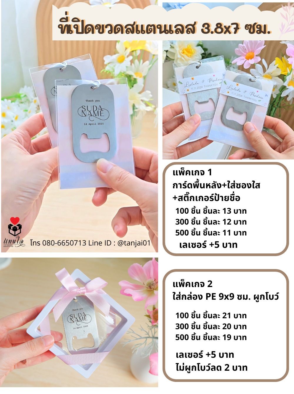 ของชำร่วยงานแต่ง ที่เปิดขวดสแตนเลสเลเซอร์ ที่เปิดขวดสลักชื่อ ที่เปิดขวดพิมพ์โลโก้ ของแจกลูกค้า ของแจกปีใหม่ ของขวัญปีใหม่ ของชำร่วยงานแต่ง ที่เปิดขวดสแตนเลสเลเซอร์ ที่เปิดขวดสลักชื่อ ที่เปิดขวดพิมพ์โลโก้ ของแจกลูกค้า ของแจกปีใหม่ ของขวัญปีใหม่