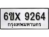 รับจองเลขทะเบียนรถ 9264– หมวดใหม่ (หมวดเก่าเรามีบริการ จากกรมขนส่ง)