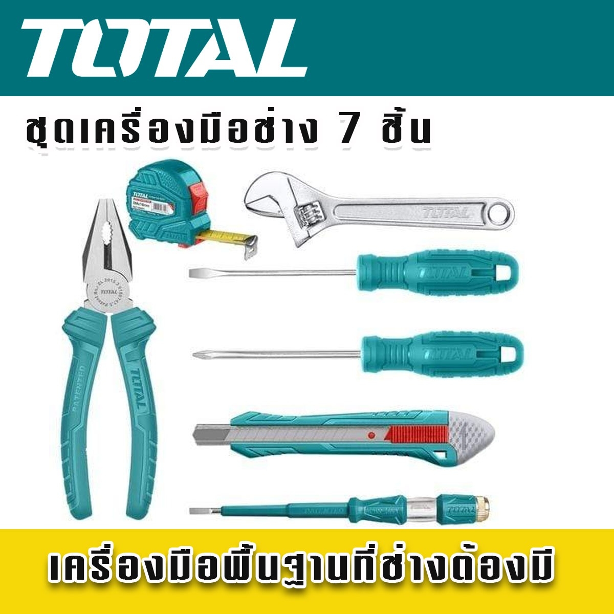 TOTAL ชุดเครื่องมือช่าง 7 ชิ้น
