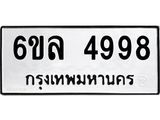 รับจองทะเบียนรถ 4998 หมวดใหม่ 6ขล 4998 ทะเบียนมงคล ผลรวมดี 44