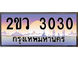 เลขทะเบียน 3030, ป้ายประมูล – 2ขว 3030,เลขสวยเหนือระดับ ในราคาพิเศษ, 2ขว 3030